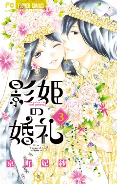影姫の婚礼 3