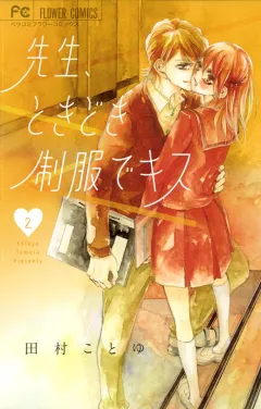 先生、ときどき制服でキス 2