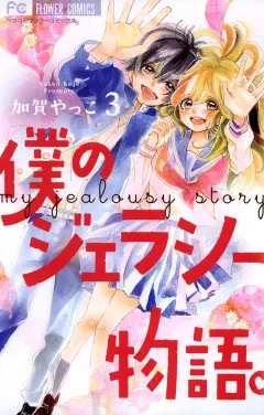 僕のジェラシー物語。 3