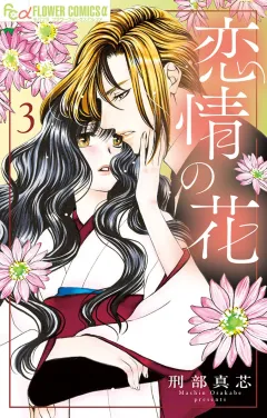 恋情の花【電子版特典付き】 3