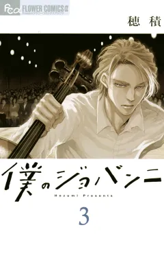 僕のジョバンニ 3