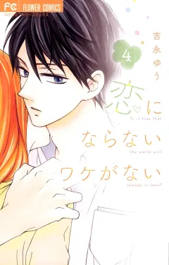 恋にならないワケがない 4