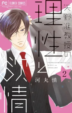 矢野准教授の理性と欲情 2