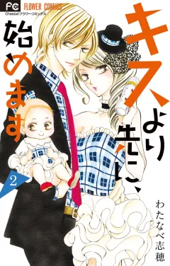 キスより先に、始めます 2