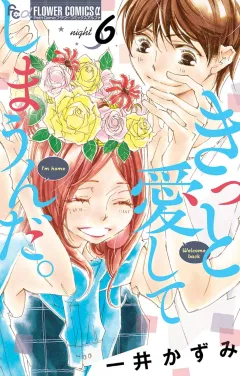 きっと愛してしまうんだ。 6