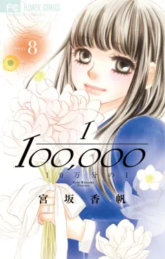 10万分の1 8