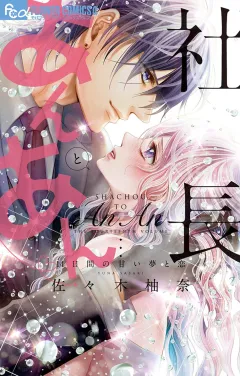 社長とあんあん～１４日間の甘い夢と恋～ 14