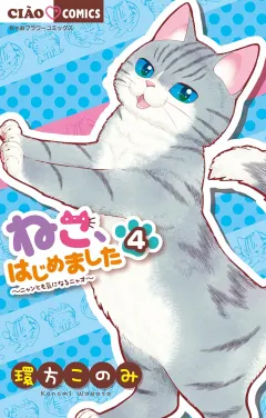 ねこ、はじめました ４