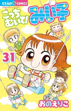 こっちむいて!みい子 ３１
