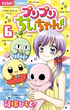 プリプリちぃちゃん!! 6