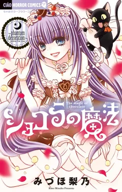 ショコラの魔法 16