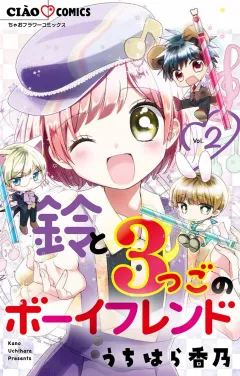 鈴と3つごのボーイフレンド 2