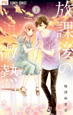 放課後の微熱 2