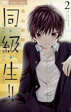 同・級・生!! 2
