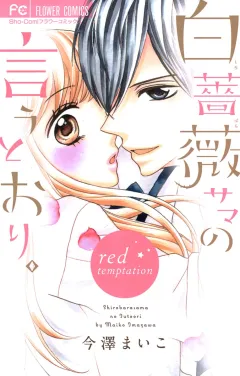 白薔薇サマの言うとおり。〜red temptation〜 2