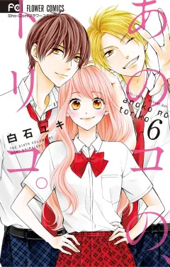 あのコの、トリコ。 6