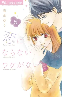 恋にならないワケがない【デジタル特典付き】 5