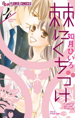 棘にくちづけ 4