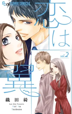 恋は翼 2