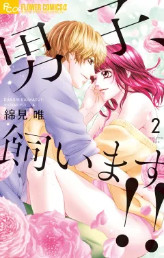 男子、飼います！！ 2