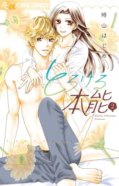 とろける本能 2