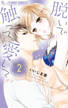 脱いで触って愛して 2