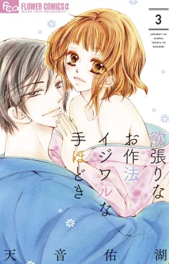 欲張りなお作法　イジワルな手ほどき 3