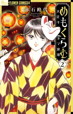 めもくらむ　大正キネマ浪漫 2
