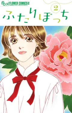 ふたりぼっち 2