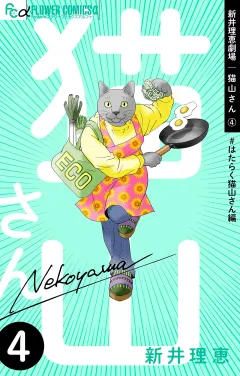 新井理恵劇場　猫山さん【＃はたらく猫山さん編】 4