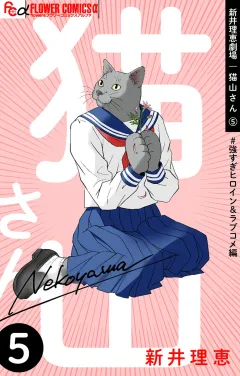新井理恵劇場　猫山さん【＃強すぎヒロイン＆ラブコメ編】 5