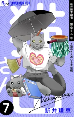新井理恵劇場　猫山さん【＃猫山さんのいる生活編】 7