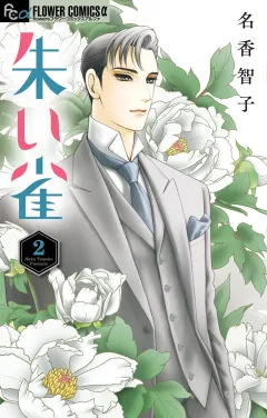 朱い雀 2