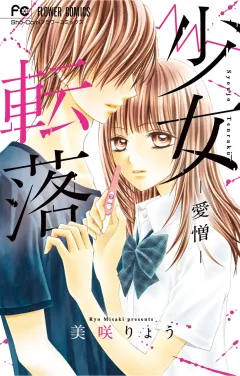少女転落 −愛憎− 2