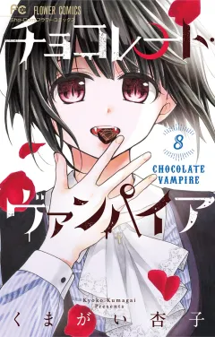 チョコレート・ヴァンパイア 8