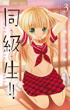 同・級・生!! 3