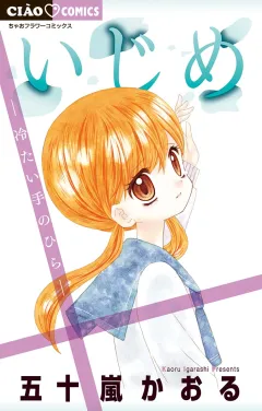 いじめ−冷たい手のひら−