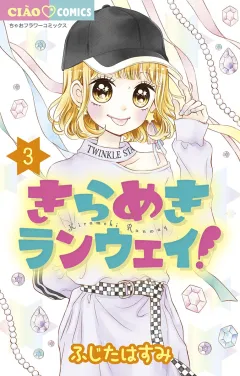 きらめきランウェイ！ 3