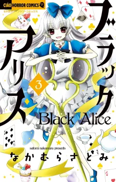 ブラックアリス 3