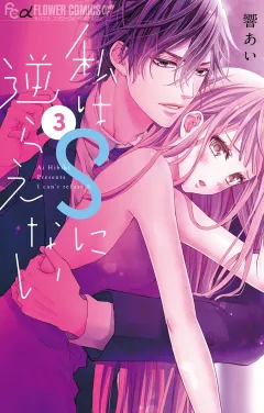 私はＳに逆らえない 3