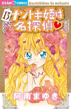ナゾトキ姫は名探偵 13