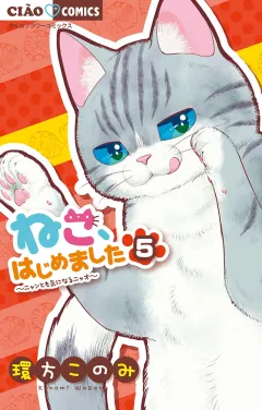 ねこ、はじめました 5