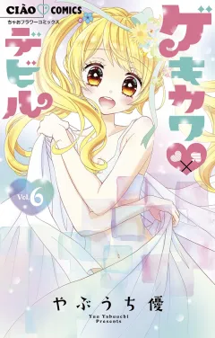 ゲキカワデビル 6