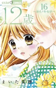12歳。 16