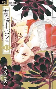 青楼オペラ 10