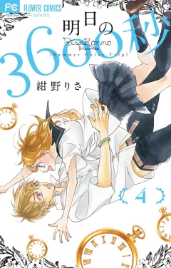 明日の3600秒 4