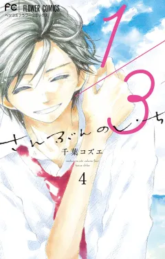 1/3　さんぶんのいち 4