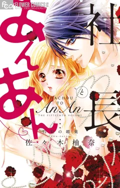 社長とあんあん〜１５粒の媚薬〜【デジタル特典付き】 15