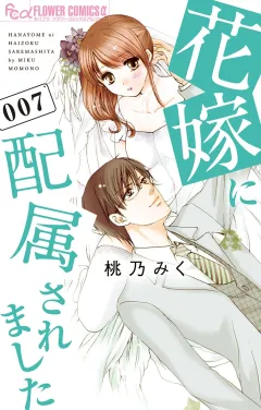 花嫁に配属されました 7