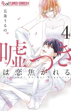 嘘つきは恋焦がれる 4